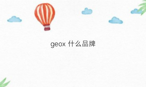 geox什么品牌(geox是什么牌子)